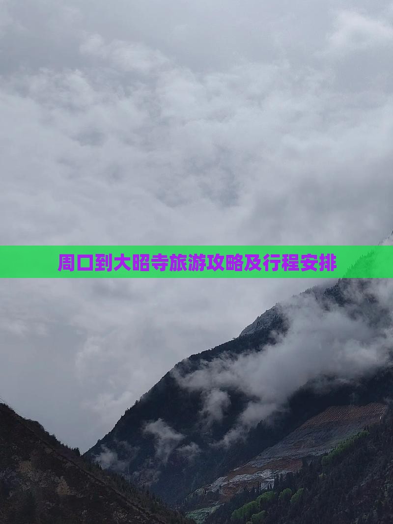 周口到大昭寺旅游攻略及行程安排
