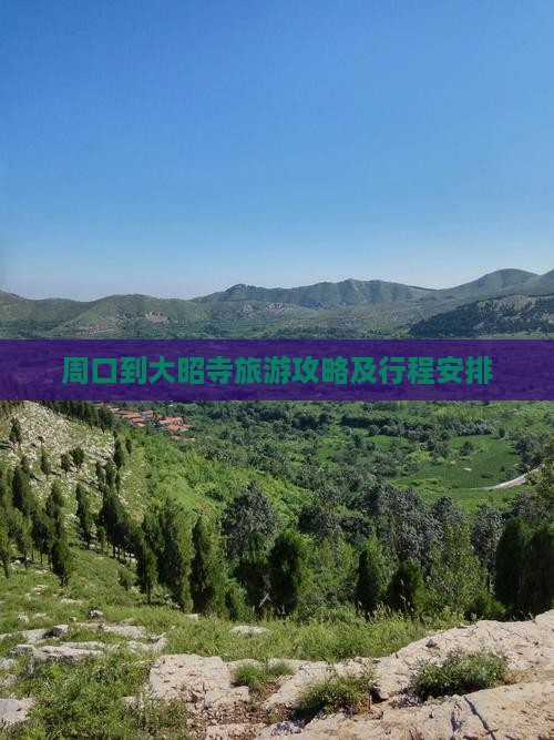 周口到大昭寺旅游攻略及行程安排