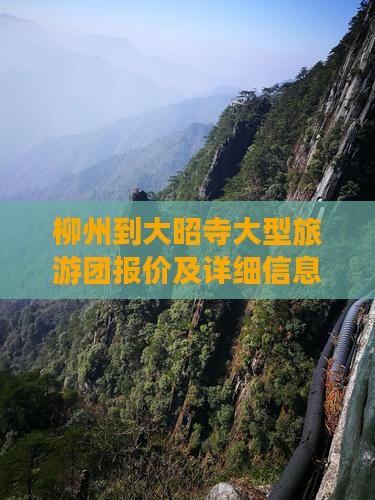 柳州到大昭寺大型旅游团报价及详细信息