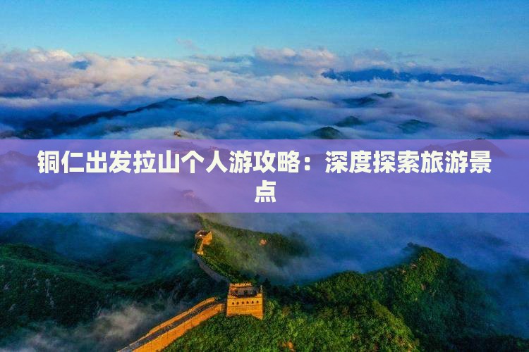 铜仁出发拉山个人游攻略：深度探索旅游景点