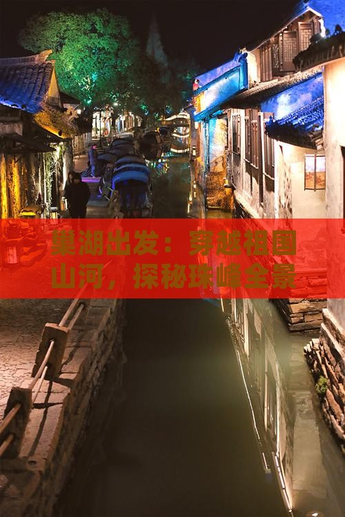 巢湖出发：穿越祖国山河，探秘珠峰全景之旅