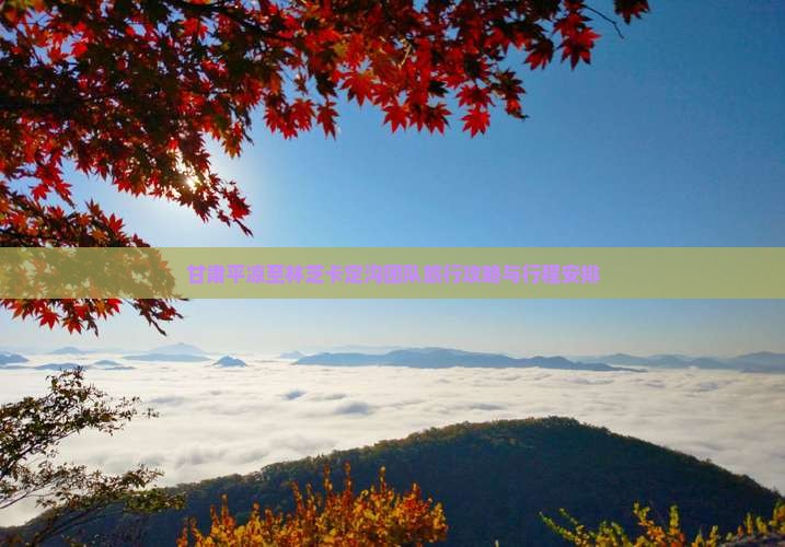 甘肃平凉至林芝卡定沟团队旅行攻略与行程安排 甘肃平凉至林芝卡定沟团队旅行攻略与行程安排