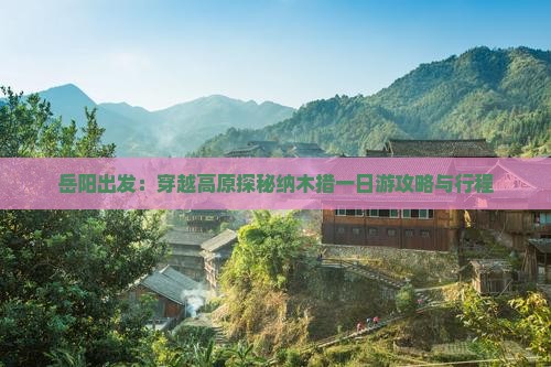 岳阳出发:穿越高原探秘纳木措一日游攻略与行程 岳阳出发:穿越高原探秘纳木措一日游攻略与行程