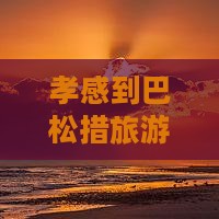 孝感到巴松措旅游小吃美食攻略 孝感到巴松措旅游小吃美食攻略