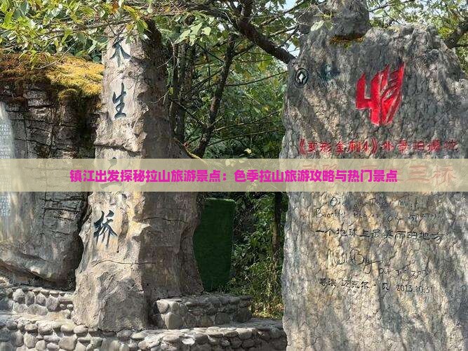 镇江出发探秘拉山旅游景点：色季拉山旅游攻略与热门景点