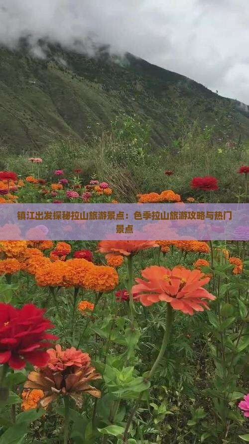 镇江出发探秘拉山旅游景点：色季拉山旅游攻略与热门景点