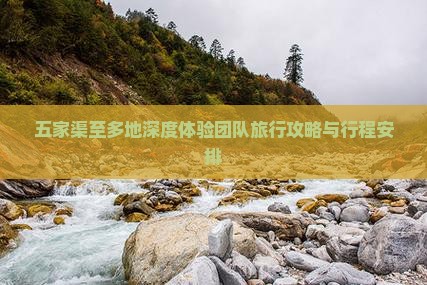 五家渠至多地深度体验团队旅行攻略与行程安排