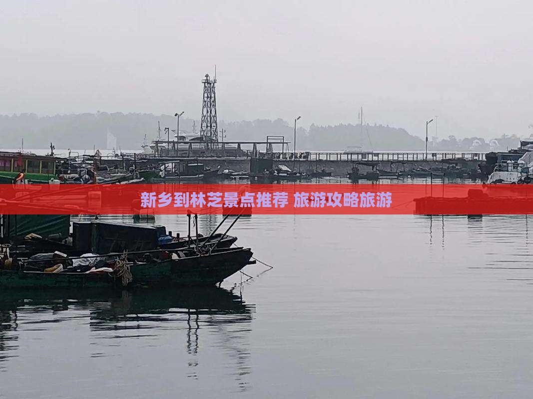 新乡到林芝景点推荐 旅游攻略旅游