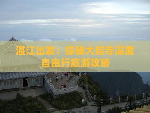 湛江出发：探秘大昭寺深度自由行旅游攻略