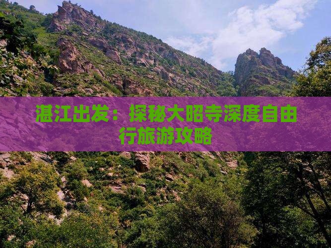 湛江出发：探秘大昭寺深度自由行旅游攻略