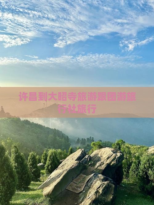 许昌到大昭寺旅游跟团游旅行社旅行