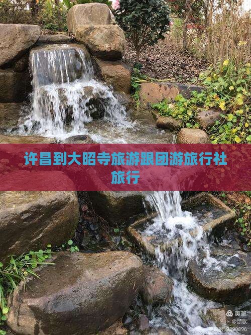 许昌到大昭寺旅游跟团游旅行社旅行