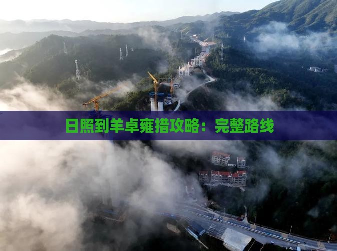 日照到羊卓雍措攻略：完整路线