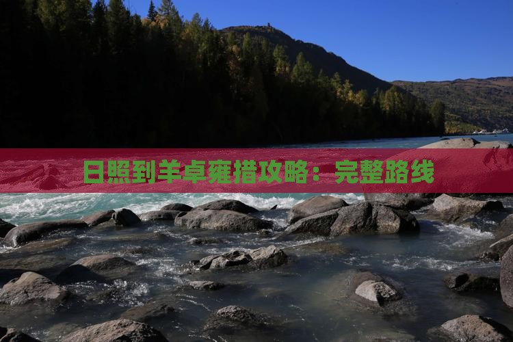 日照到羊卓雍措攻略：完整路线