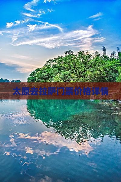 太原去拉萨门票价格详情