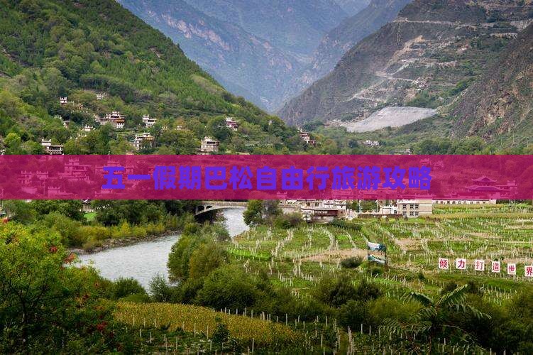 五一假期巴松自由行旅游攻略
