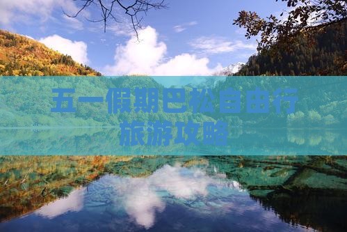 五一假期巴松自由行旅游攻略