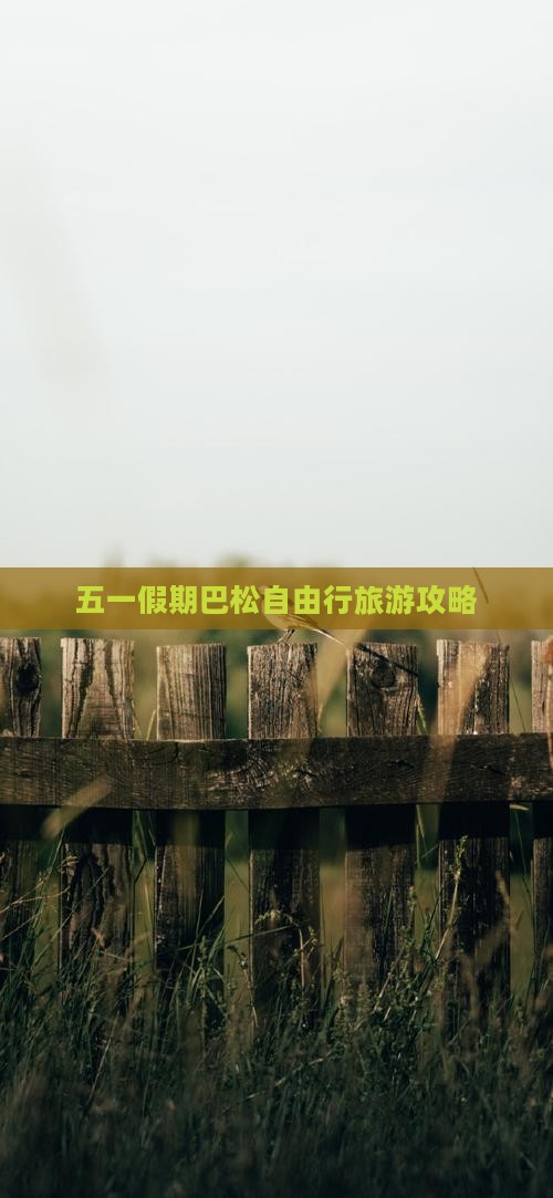 五一假期巴松自由行旅游攻略