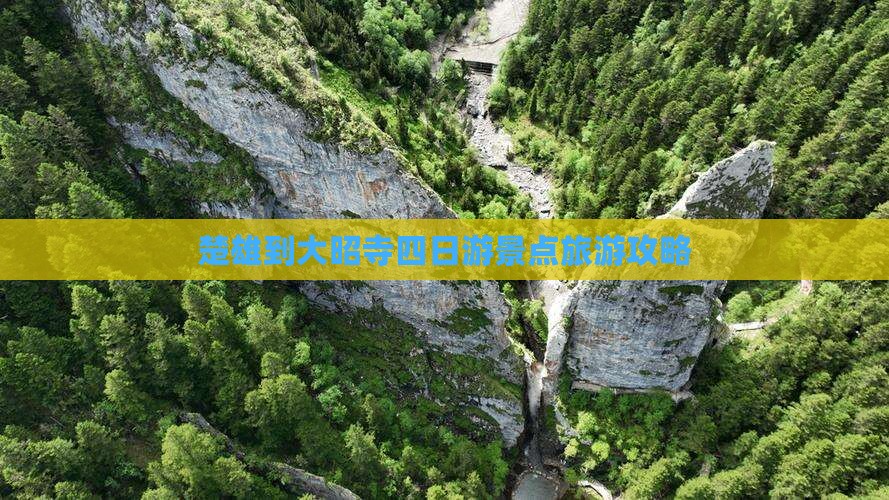 楚雄到大昭寺四日游景点旅游攻略