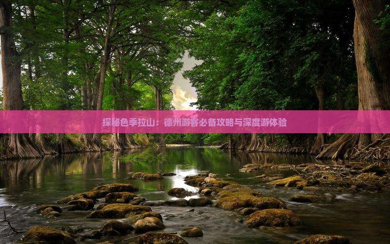 探秘色季拉山：德州游客必备攻略与深度游体验
