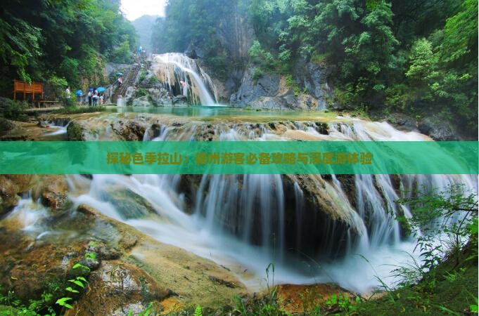 探秘色季拉山：德州游客必备攻略与深度游体验