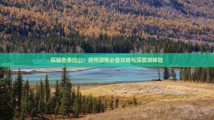 探秘色季拉山：德州游客必备攻略与深度游体验