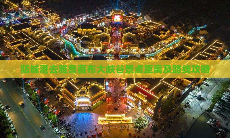 防城港去雅鲁藏布大峡谷景点距离及路线攻略