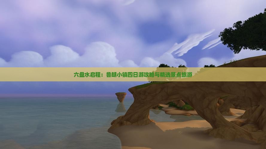 六盘水启程：鲁朗小镇四日游攻略与精选景点旅游