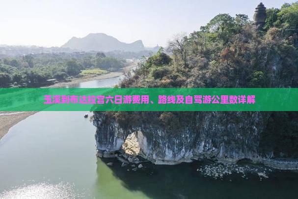 玉溪到布达拉宫六日游费用、路线及自驾游公里数详解