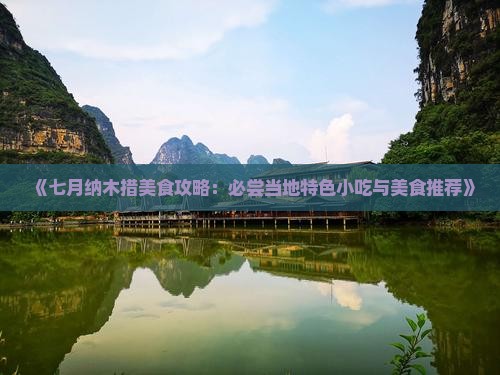 《七月纳木措美食攻略：必尝当地特色小吃与美食推荐》