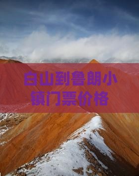 白山到鲁朗小镇门票价格一览