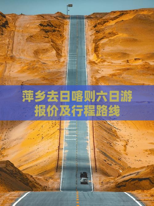 萍乡去日喀则六日游报价及行程路线