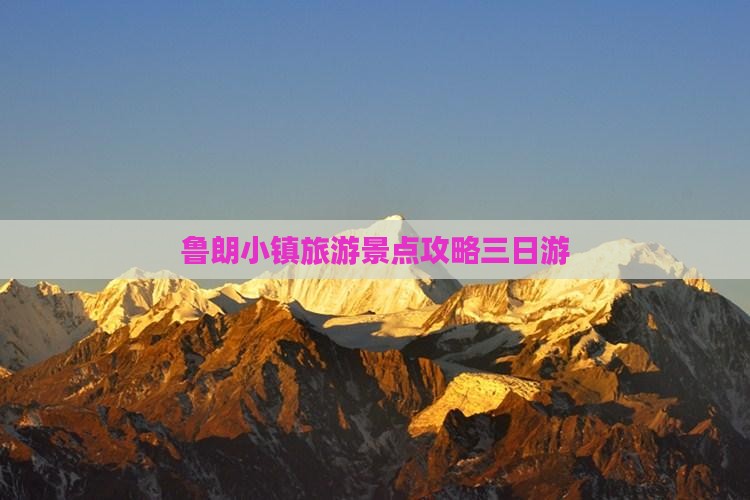 鲁朗小镇旅游景点攻略三日游