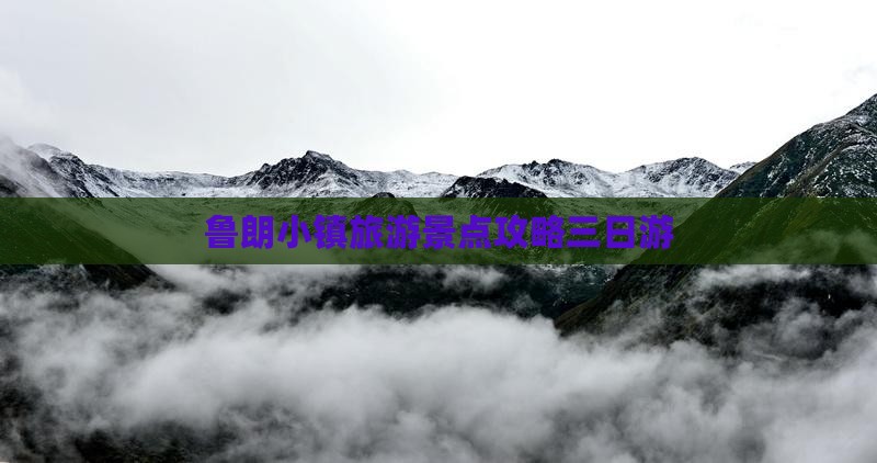 鲁朗小镇旅游景点攻略三日游