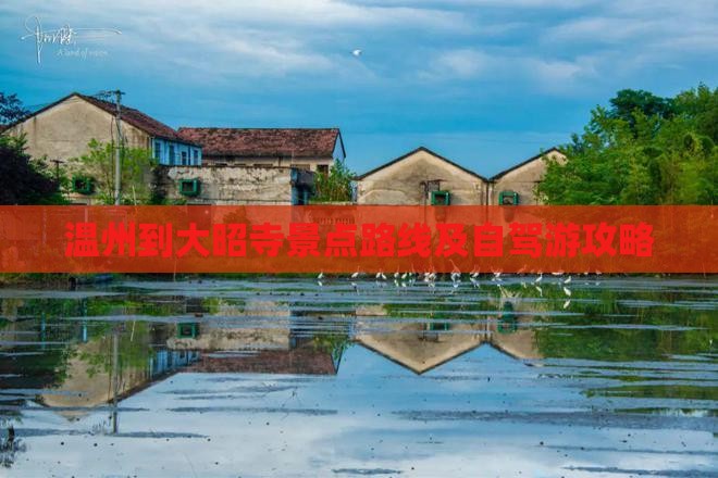温州到大昭寺景点路线及自驾游攻略