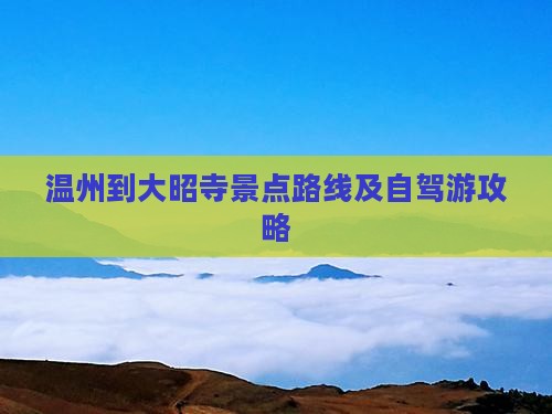 温州到大昭寺景点路线及自驾游攻略