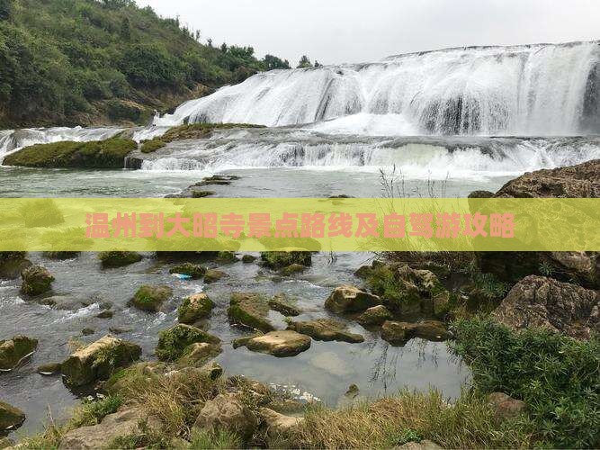 温州到大昭寺景点路线及自驾游攻略