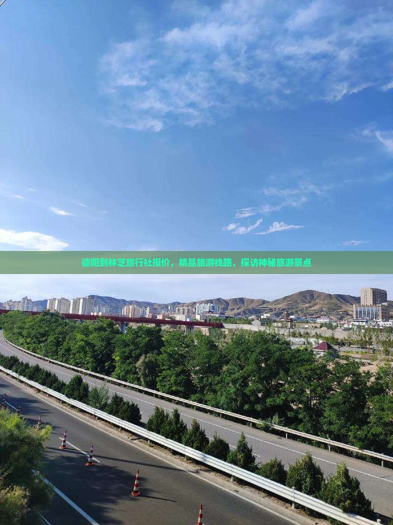德阳到林芝旅行社报价，精品旅游线路，探访神秘旅游景点