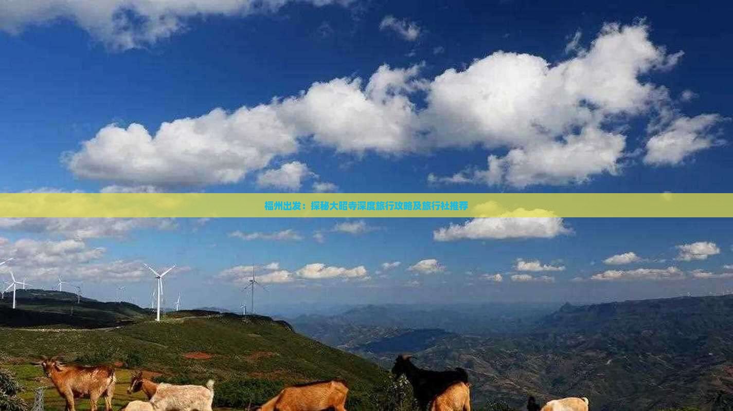 福州出发：探秘大昭寺深度旅行攻略及旅行社推荐