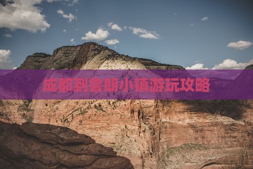 成都到鲁朗小镇游玩攻略
