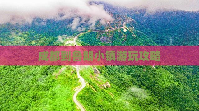 成都到鲁朗小镇游玩攻略