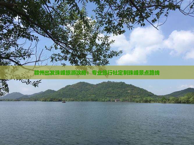 赣州出发珠峰旅游攻略：专业旅行社定制珠峰景点路线
