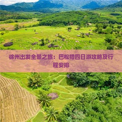 徐州出发全景之旅：巴松措四日游攻略及行程安排