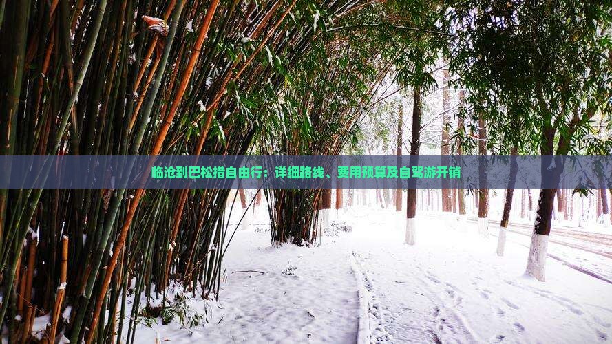临沧到巴松措自由行：详细路线、费用预算及自驾游开销