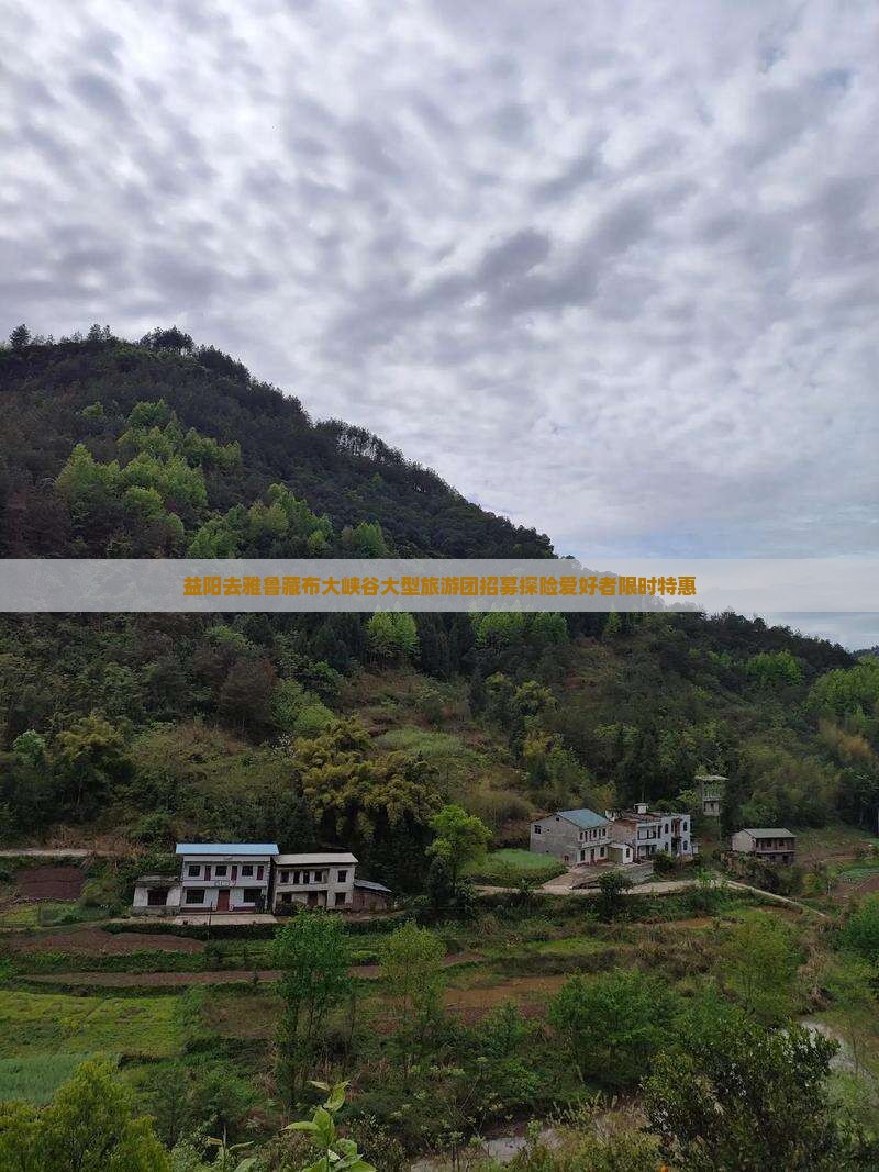 益阳去雅鲁藏布大峡谷大型旅游团招募探险爱好者限时特惠