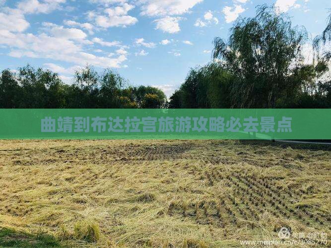 曲靖到布达拉宫旅游攻略必去景点