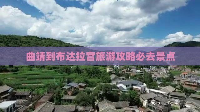 曲靖到布达拉宫旅游攻略必去景点
