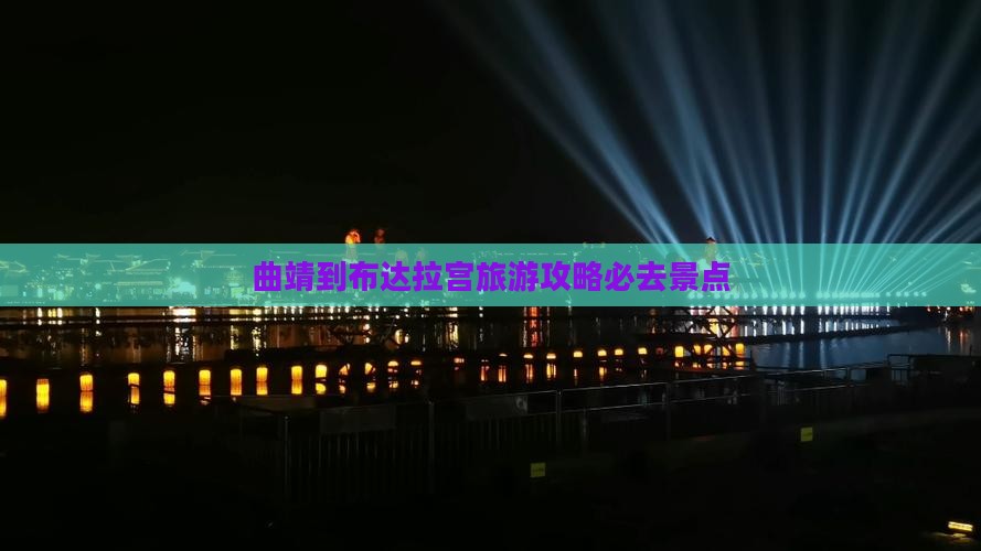 曲靖到布达拉宫旅游攻略必去景点