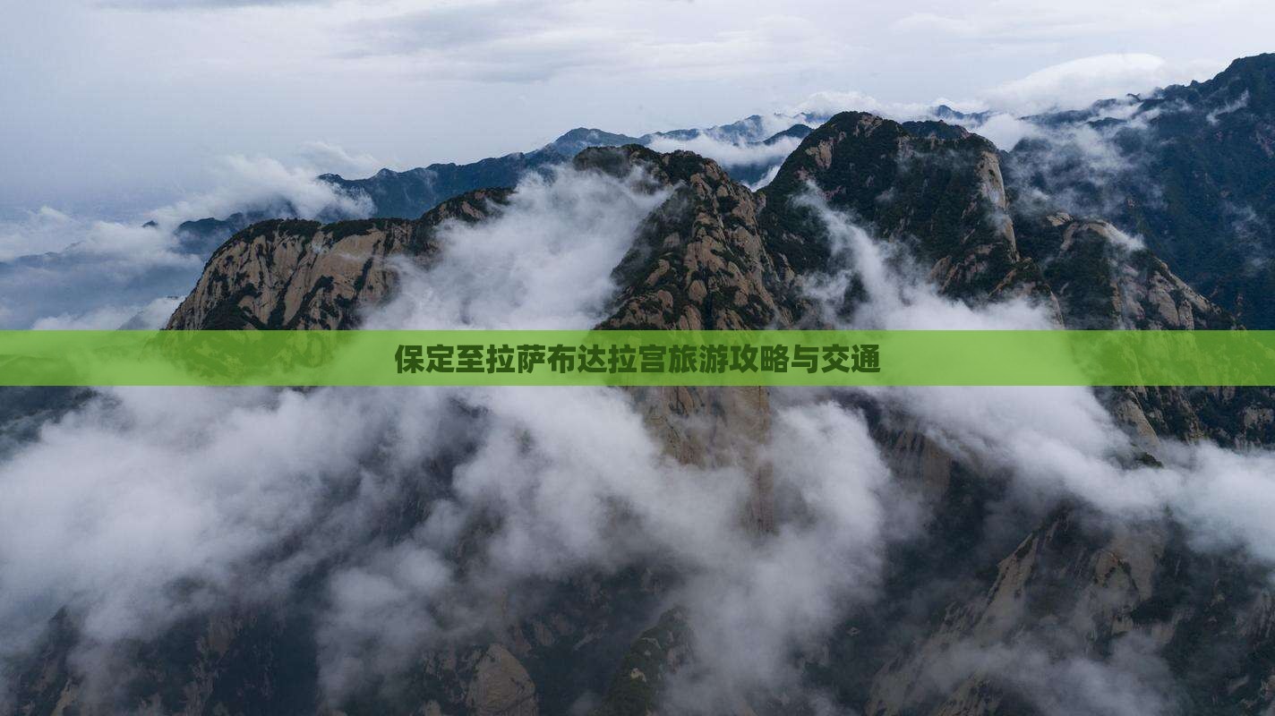 保定至拉萨布达拉宫旅游攻略与交通
