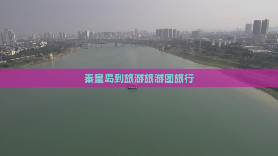 秦皇岛到旅游旅游团旅行